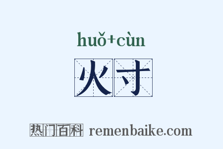 火寸是什么意思的图片
